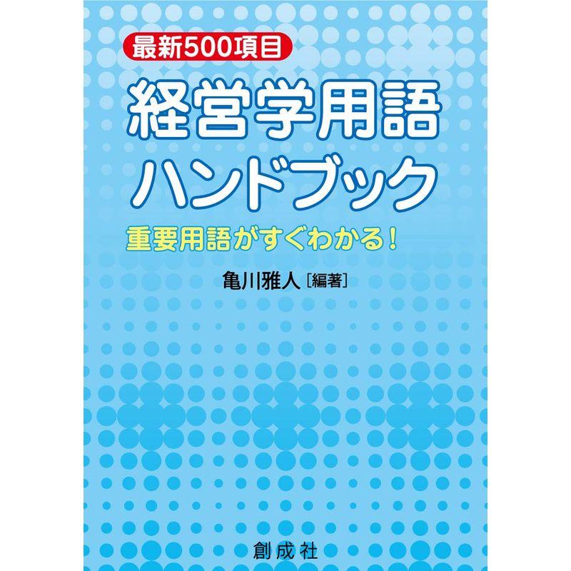 最新500項目 経営学用語ハンドブック