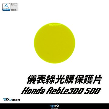 【柏霖】Dimotiv HONDA REBEL300 REBEL500  儀表護片 儀表保護 防刮 儀表板 DMV