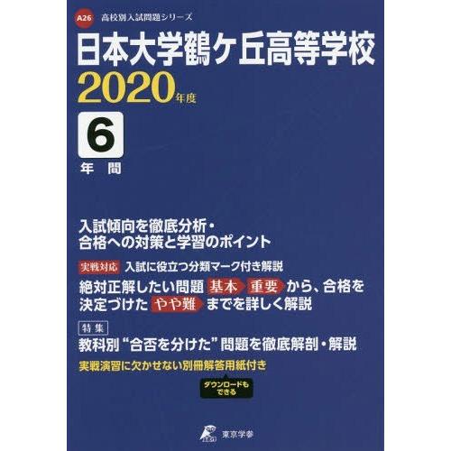 日本大学鶴ヶ丘高等学校 6年間入試傾向を