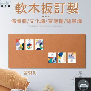 工廠現貨 可開發票 【毛氈板牆貼 客製化】軟木板 照片牆 作品展示牆 軟木留言板 佈告欄 居家裝飾 圖釘板 背景板 毛氈牆貼 免打孔 全館折扣 售後保障 可開發票 年底鉅惠 m