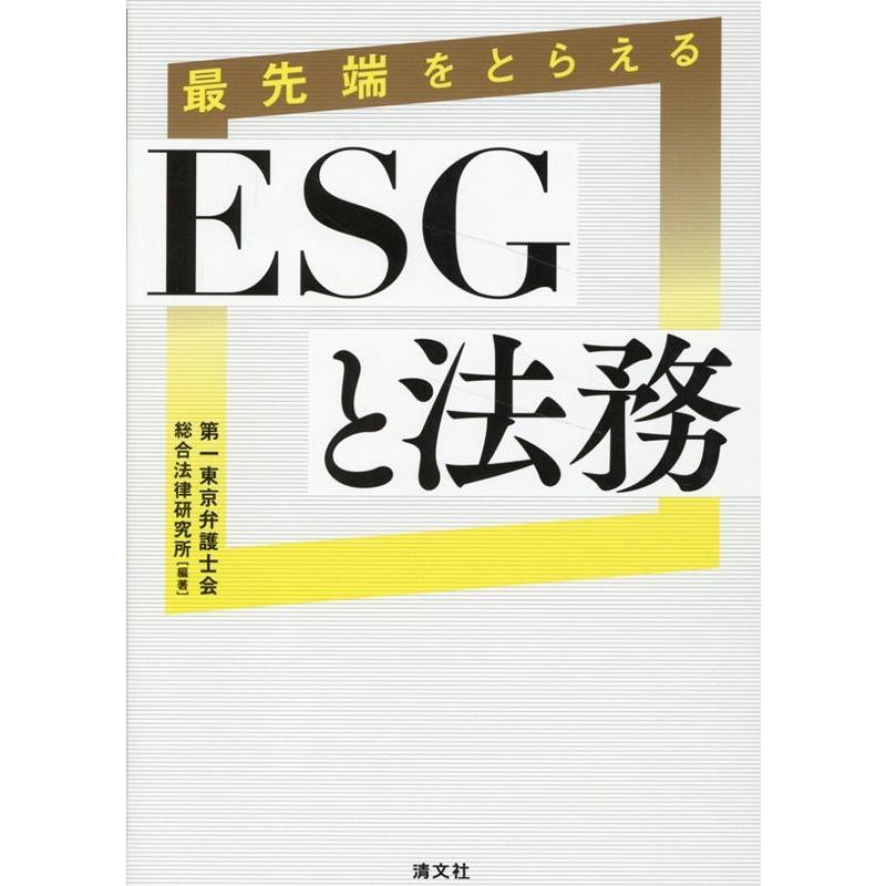 最先端をとらえるESGと法務 第一東京弁護士会総合法律研究所