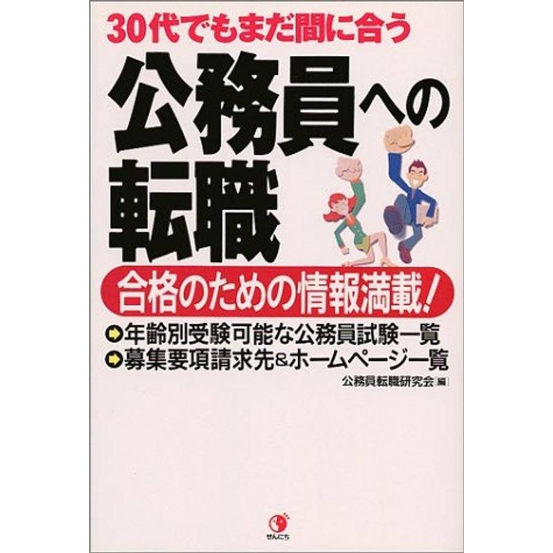 30代でもまだ間に合う公務員への転職?合格のための情報満載