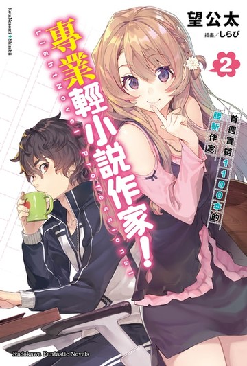 【電子書】專業輕小說作家！ (2)