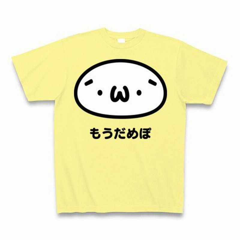 W もうだめぽ ショボンtシャツ しょぼん しょぼーん ショボーン 通販 Lineポイント最大0 5 Get Lineショッピング