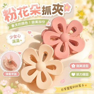 ⚡臺灣倉出⚡優選⭐粉花朵抓夾~春天的顏色!甜美少女後腦勺盤發鯊魚夾髮飾頭飾髮夾