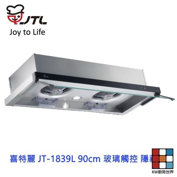 高雄 喜特麗 JT-1839L 90cm 玻璃觸控 隱藏式 排油煙機 限定區域送基本安裝 【KW廚房世界】