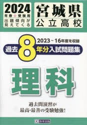 宮城県公立高校過去8年分入 理科