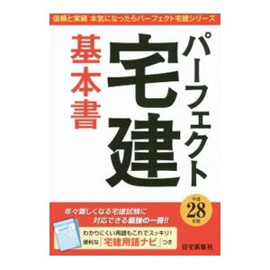 パーフェクト宅建基本書 平成２８年版／住宅新報社