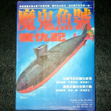 魔鬼魚號復仇記[二手書_普通]