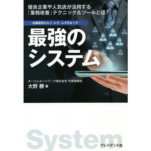 最強のシステム 店舗運営のムリ・ムラ・ムダをなくす 優良企業や人気店が活用する 業務改善 テクニック ツールとは