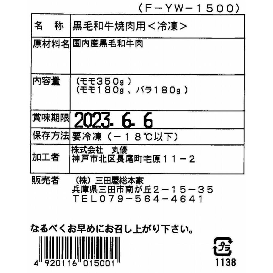 兵庫 三田屋総本家 黒毛和牛焼肉セット（モモ350g、モモ180g・バラ180g） 牛肉 お肉 ビーフ 冷凍 食品 お取り寄せグルメ ギフト お歳暮 お中元 贈り物