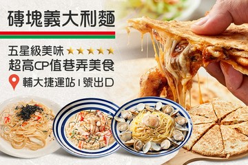 【台北】磚塊義大利麵(輔大店) #GOMAJI吃喝玩樂券#電子票券#美食餐飲