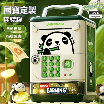 【可取可存密碼鎖】兒童儲蓄罐 存錢罐 熊貓存錢罐 密碼存錢罐 只進不出設計 男孩女孩禮物 2025新款 財商啟蒙必備