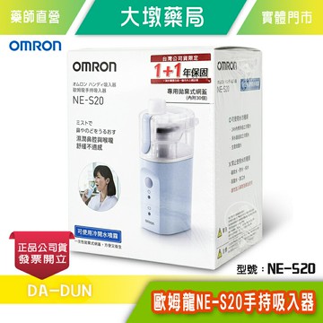 OMRON歐姆龍 手持吸入器 型號：NE-S20》大墩藥局