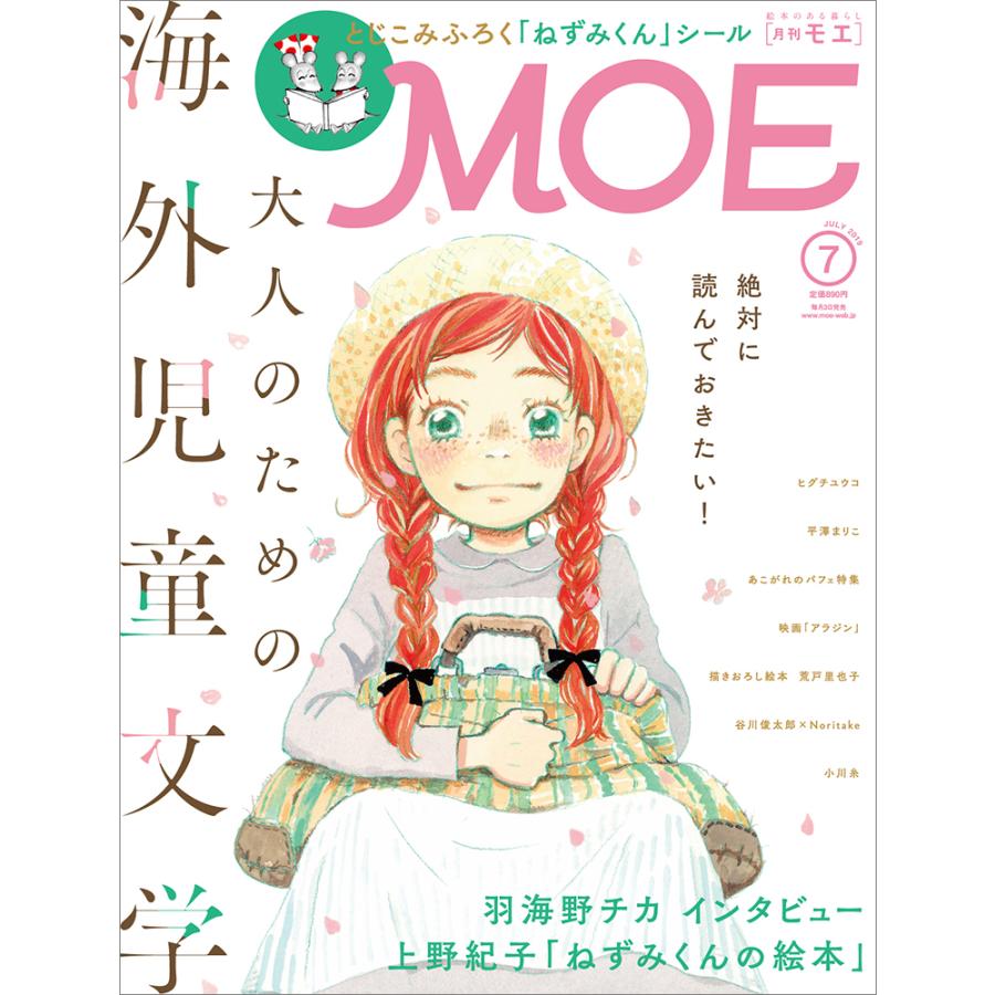 MOE (モエ) 2019年 7月号  白泉社