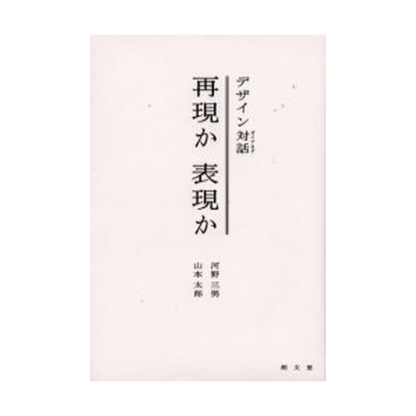 再現か表現か デザイン対話