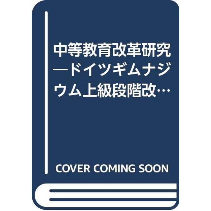 中等教育改革研究?ドイツギムナジウム上級段階改革の事例