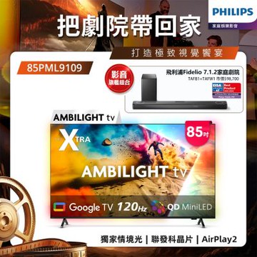 PHILIPS飛利浦 85型4K 144Hz VRR QD Mini LED Google TV 智慧顯示器 85PML9109