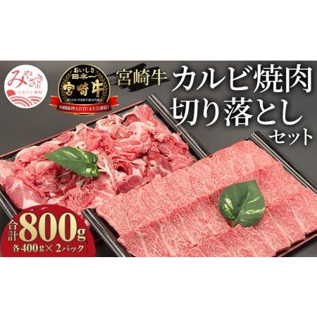 ふるさと納税 宮崎牛カルビ焼肉・切り落としセット(計800g)　肉 牛 牛肉 宮崎県宮崎市