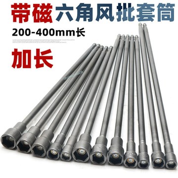 【店長推薦】加長風批套筒帶磁外六角套筒電鑽六角鑽尾螺栓批頭電動套筒400mm  精品