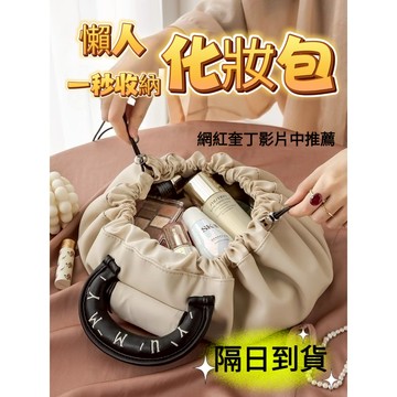 【黑皮魔方】 🔥現貨隔日到貨🔥 懶人化妝包 手提化妝包 束口化妝包 旅行防水化妝包 大容量化妝包 抽繩化妝包