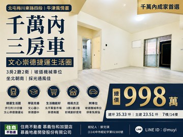 文心崇德捷運｜998萬三房車位｜文心國小旁｜台中市北屯區梅川東路四段