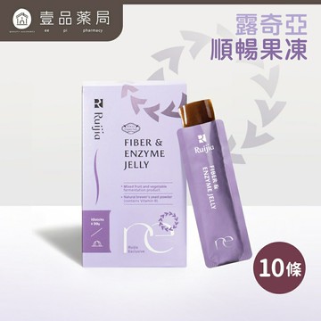 【Ruijia露奇亞】順暢果凍 20gx10條/盒  幫助消化 調節生理機能 促進新陳代謝 【壹品藥局】
