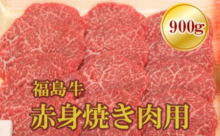 No.1562福島牛赤身焼肉用　900g