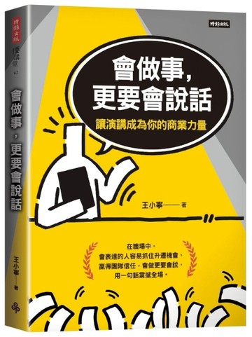 會做事，更要會說話：讓演講成為你的商業力量[二手書_近全新]