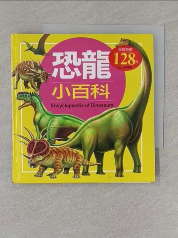 【書寶二手書T1／少年童書_X5C】兒童百科：恐龍小百科(典藏版)_小紅花童書工作室