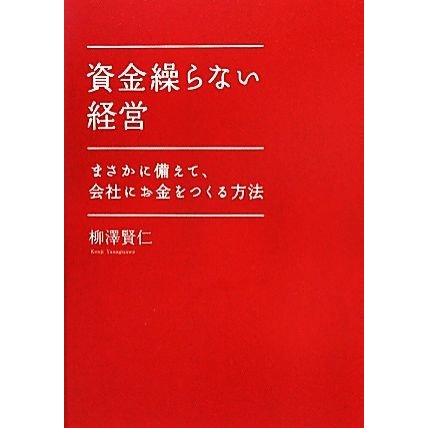 資金繰らない経営 まさかに備えて、会社にお金をつくる方法／柳澤賢仁