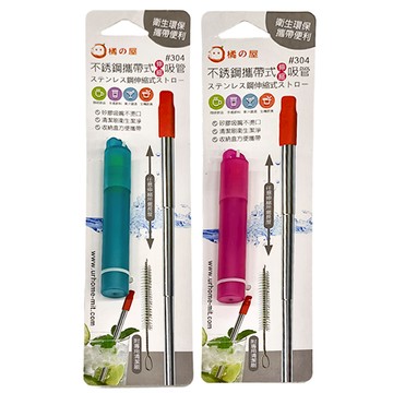 MIKA HOUSE 橘之屋 304不銹鋼伸縮吸管 攜帶式 衛生環保 2個  1組