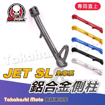 【高橋車部屋】 JET SL 側柱 JET SL 158 JET SL SUPER C 全鋁合金 白鐵彈簧 防滑防鏽邊柱