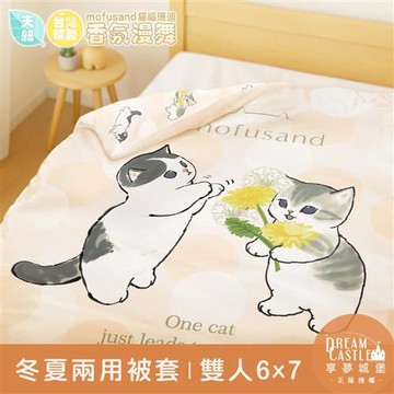 享夢城堡 MIT卡通天絲雙人冬夏兩用被套6x7-貓福珊迪mofusand 香氛漫舞-米橘