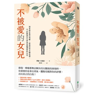 不被愛的女兒：別受困在無法和解、修復的母女關係裡，不必勉強自己成為母親滿意的女兒
