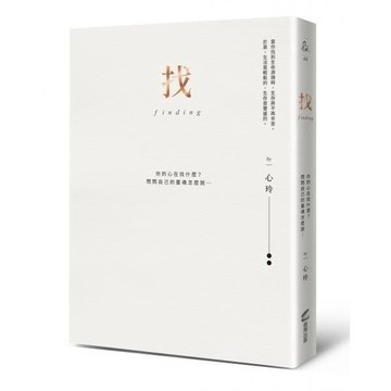 全新 /找（精裝愛藏版）：你的心在找什麼？問問自己的靈魂怎麼說…… 作者：心玲 出版社：商周出版 / 定價:420