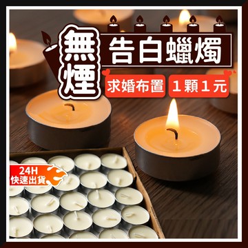 【24H快速出貨】告白蠟燭 (單顆賣場) 1顆1元 求婚蠟燭 告白蠟燭 蠟燭佈置 溫茶蠟燭 情人節蠟燭 燭光晚餐 蠟燭