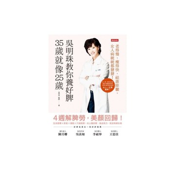 吳明珠教你養好脾35歲就像25歲(老得慢.瘦得快.祛斑除