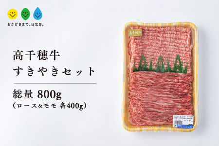 高千穂牛 すき焼きセット(ロース・モモ各400g)