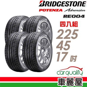【普利司通 Bridgestone】RE004-2254517吋 操控靈敏佳過彎性能轎車胎_四入組_225/45/17_送安裝+定位(車麗屋)