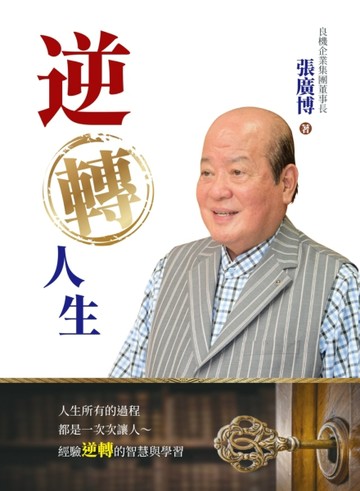 逆轉人生：穿透成功的實相與價值[二手書_近全新]