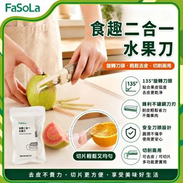 FaSoLa 食趣二合一水果刀