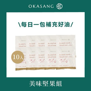 【O卡桑】美味堅果組 | 綜合堅果隨身包x10 | 低溫烘焙 | 無調味零添加 | 健康送禮 | 中秋節送禮 | 生日禮物