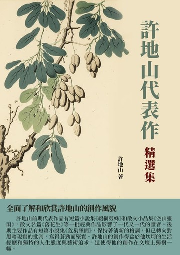 【電子書】許地山代表作精選集：全面了解和欣賞許地山的創作風貌