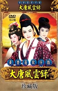 黃香蓮歌仔戲/大唐風雲錄-全43集/3DVD