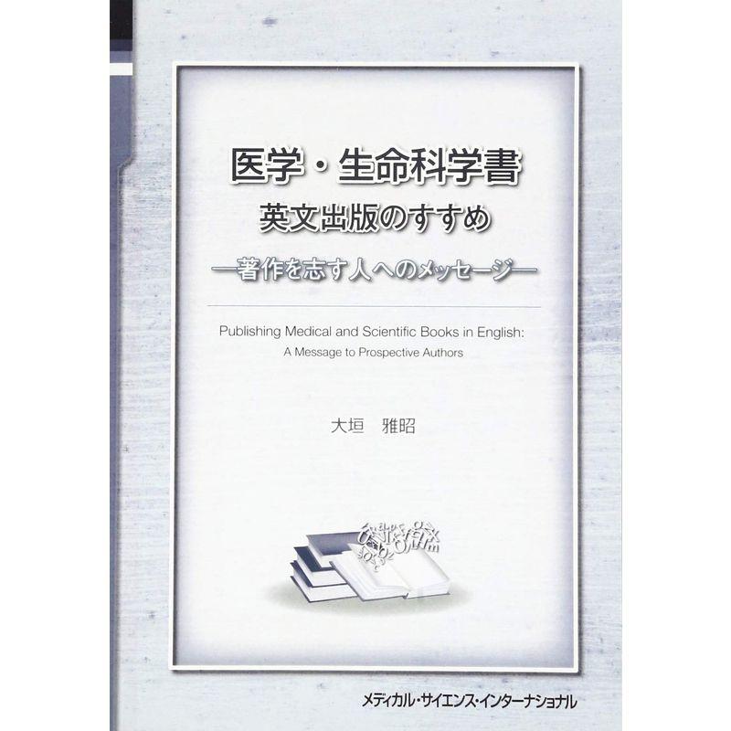 医学・生命科学書 英文出版のすすめ 著作を志す人へのメッセージ