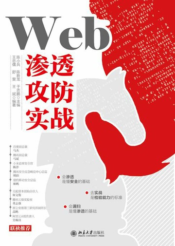 【電子書】Web渗透攻防实战