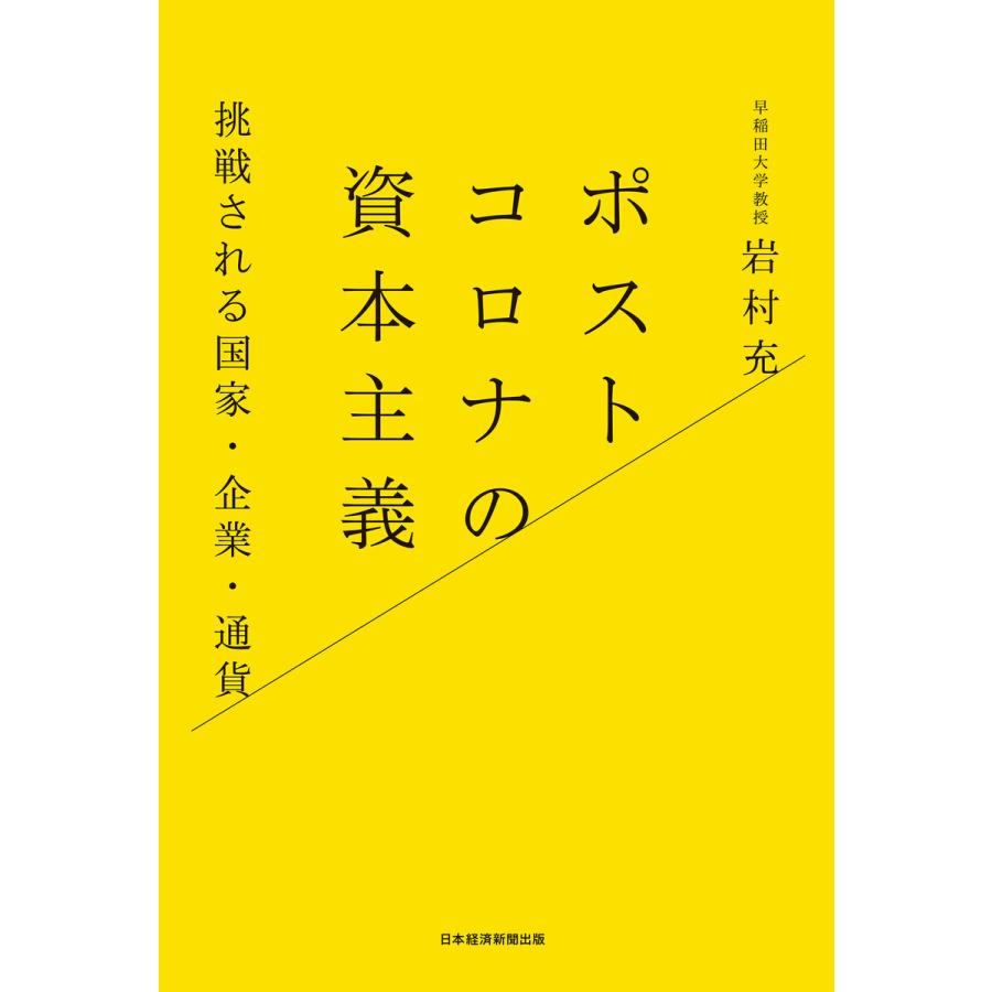 ポストコロナの資本主義 挑戦される国家・企業・通貨 岩村充