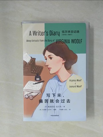 【書寶二手書T1／翻譯小說_YAK】寫下來，痛苦就會過去_全二冊合售_簡體_弗吉尼亞·伍爾夫，倫納德·伍爾夫, 宋炳輝，吳欣