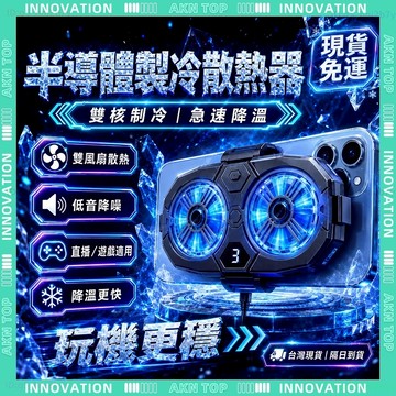 ✨最快當日到✨ 免運 手機散熱器 半導體快速製冷降溫 磁吸無線散熱設計 適用手機直播玩遊戲 居家實用 便攜耐用